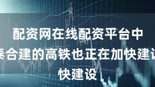 配资网在线配资平台中泰合建的高铁也正在加快建设
