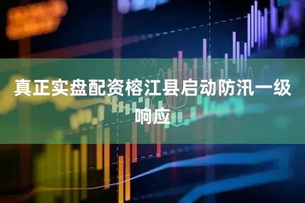 真正实盘配资榕江县启动防汛一级响应