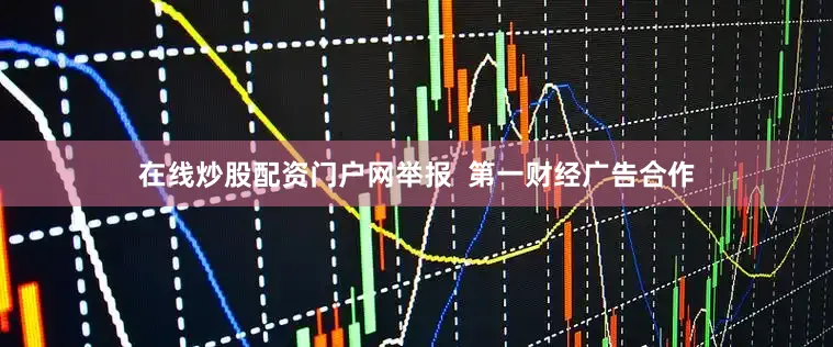 在线炒股配资门户网举报  第一财经广告合作