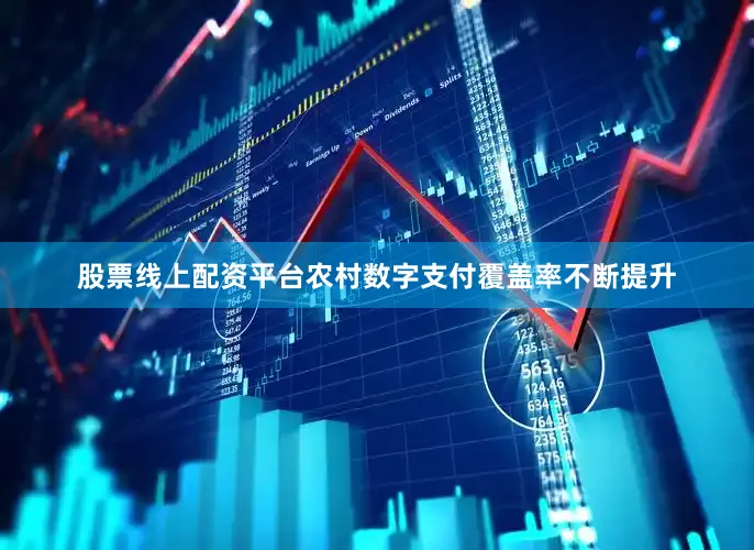 股票线上配资平台农村数字支付覆盖率不断提升
