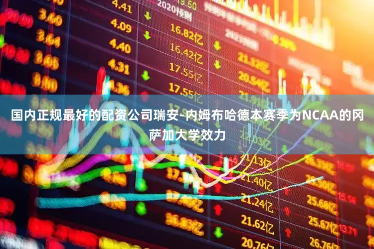 国内正规最好的配资公司瑞安-内姆布哈德本赛季为NCAA的冈萨加大学效力