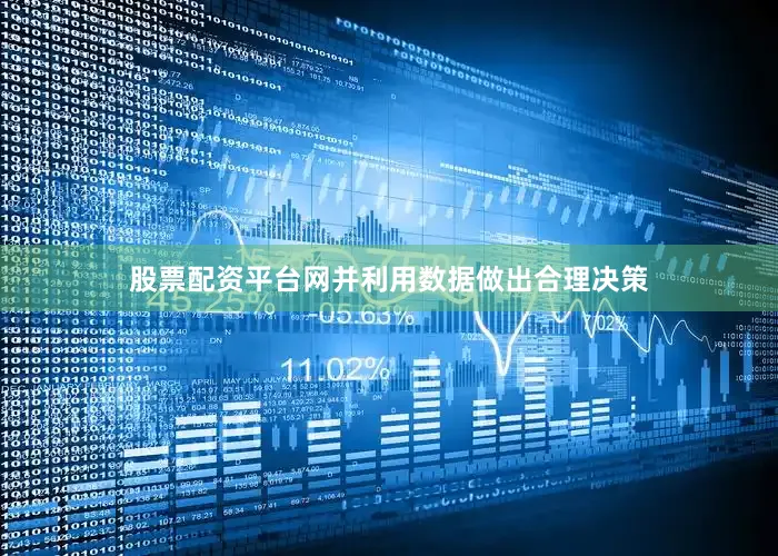 股票配资平台网并利用数据做出合理决策