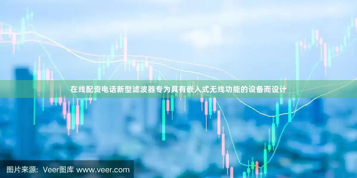 在线配资电话新型滤波器专为具有嵌入式无线功能的设备而设计