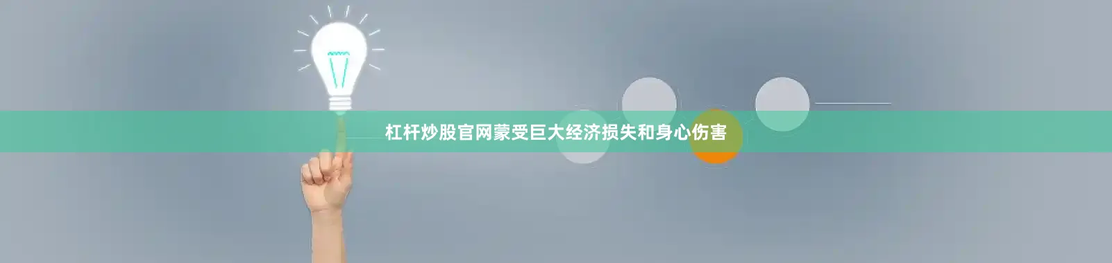 杠杆炒股官网蒙受巨大经济损失和身心伤害