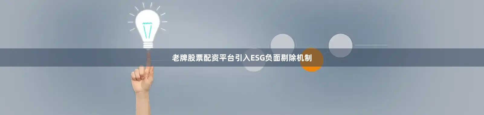 老牌股票配资平台引入ESG负面剔除机制