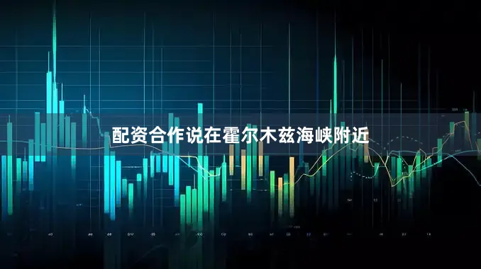 配资合作说在霍尔木兹海峡附近
