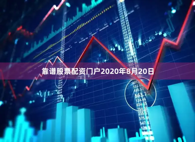 靠谱股票配资门户2020年8月20日