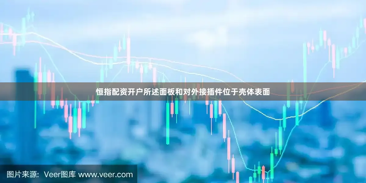 恒指配资开户所述面板和对外接插件位于壳体表面
