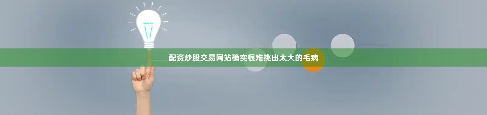 配资炒股交易网站确实很难挑出太大的毛病