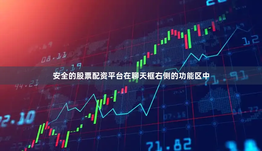 安全的股票配资平台在聊天框右侧的功能区中