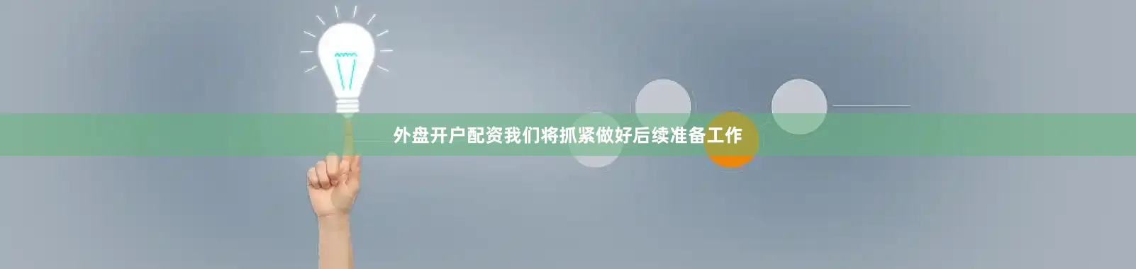 外盘开户配资我们将抓紧做好后续准备工作