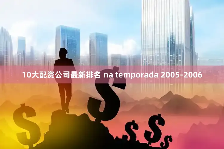 10大配资公司最新排名 na temporada 2005-2006