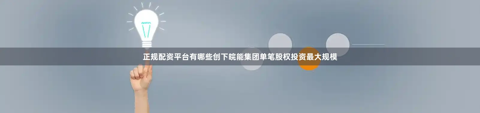 正规配资平台有哪些创下皖能集团单笔股权投资最大规模
