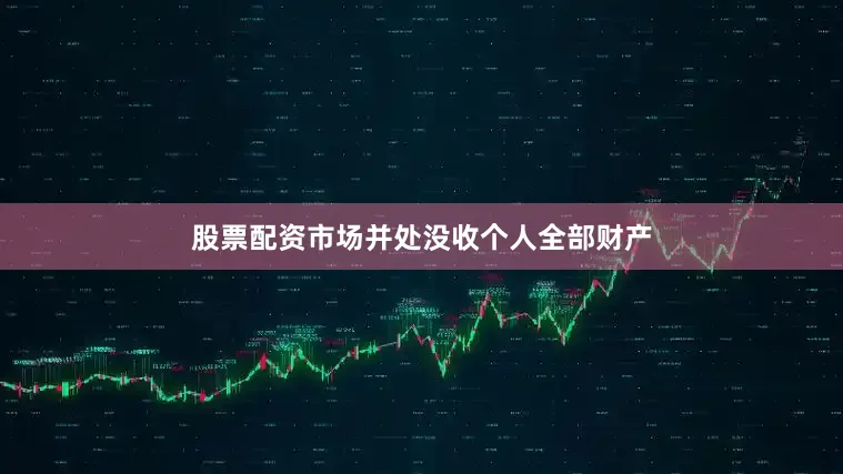 股票配资市场并处没收个人全部财产