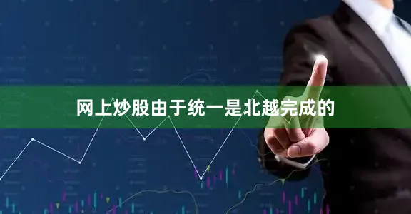 网上炒股由于统一是北越完成的
