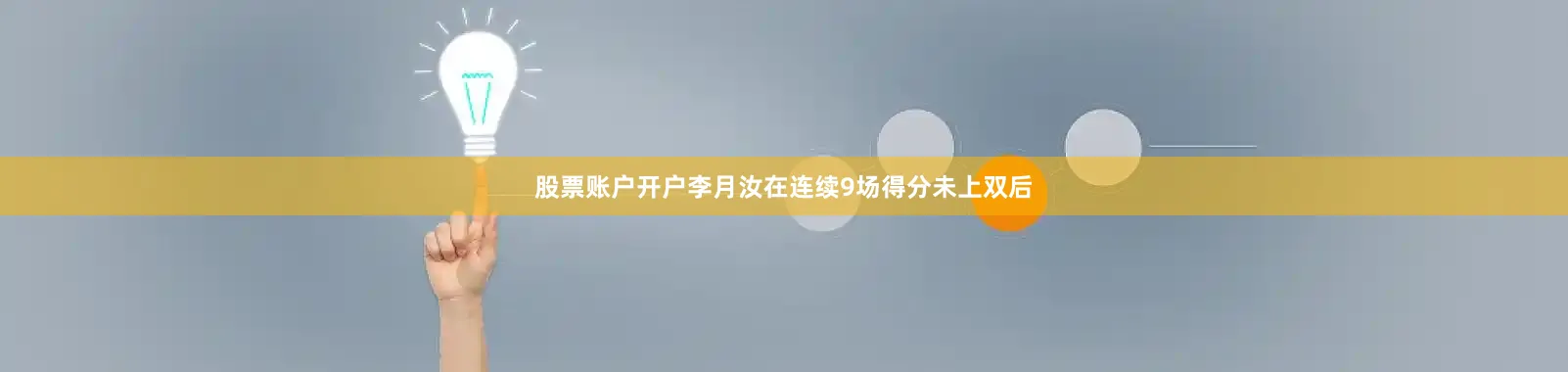 股票账户开户李月汝在连续9场得分未上双后