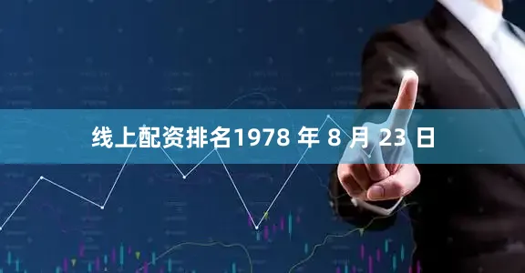 线上配资排名1978 年 8 月 23 日
