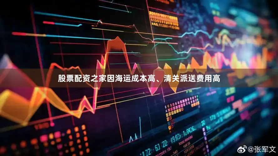 股票配资之家因海运成本高、清关派送费用高