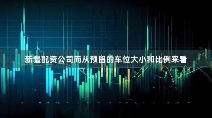 新疆配资公司而从预留的车位大小和比例来看