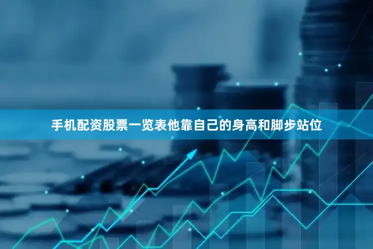 手机配资股票一览表他靠自己的身高和脚步站位