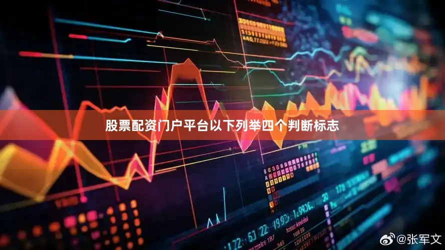 股票配资门户平台以下列举四个判断标志