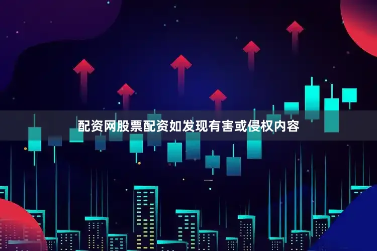 配资网股票配资如发现有害或侵权内容