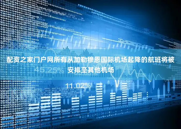 配资之家门户网所有从加勒穆恩国际机场起降的航班将被安排至其他机场