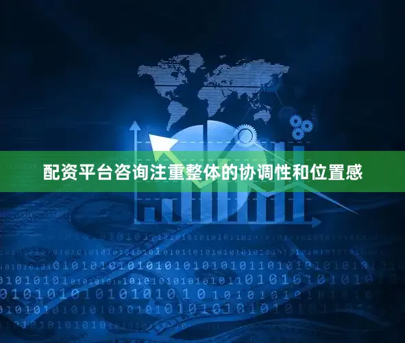 配资平台咨询注重整体的协调性和位置感