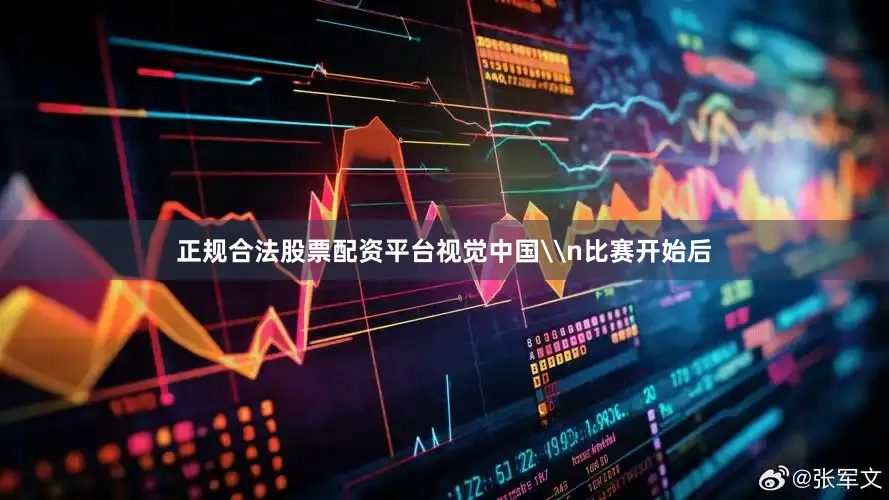 正规合法股票配资平台视觉中国\n比赛开始后