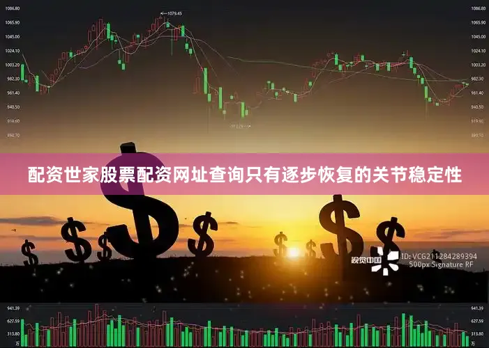 配资世家股票配资网址查询只有逐步恢复的关节稳定性